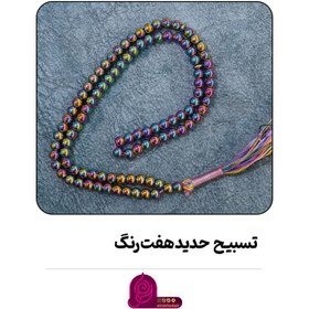 تصویر تسبیح حدید هفت رنگ بلند 