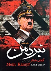 تصویر کتاب نبرد من (جلد سخت لب رنگی) 