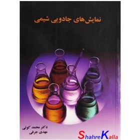 تصویر کتاب دست دوم نمایش های جادویی شیمی اثر دکتر محمد کوتی انتشارات اندیشه سرا 