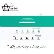 تصویر سایت پزشکی و نوبت دهی پلان 3 