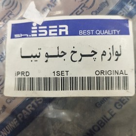 تصویر لوازم سیلندر ترمز چرخ جلو تیبا و ساینا و کوئیک برند شرکتی ایسر ISER 