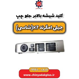 تصویر کلید شیشه بالابر جلو چپ جیلی شاسی X7 