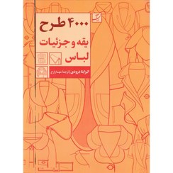 تصویر کتاب ۴۰۰۰ طرح یقه و جزئیات لباس نشر آبان 