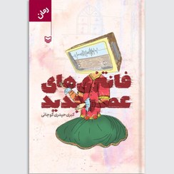 تصویر فانتزی‌های عصر جدید 