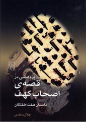 تصویر پژوهشی در قصه اصحاب کهف 