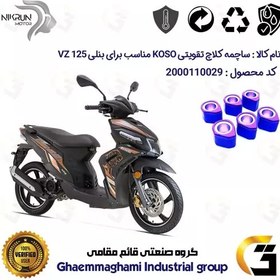 تصویر ساچمه کلاچ تقویتی موتورسیکلت کد 95956 مناسب برای بنلی وی زد BENELLI VZ 125 نیکران موتور برند کوسو KOSO 