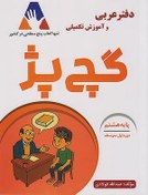 تصویر دفتر عربی هشتم گچ پژ 