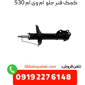 تصویر کمک فنر جلو ام وی ام ۵۳۰ چپ و راست (شاگرد و راننده) 