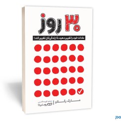 تصویر کتاب ۳۰ روز اثر مارک رکلاو انتشارات یوشیتا 