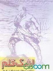 تصویر اشک قلم 