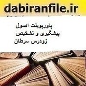 تصویر پاورپوینت اصول پیشگیری و تشخیص زودرس سرطان 