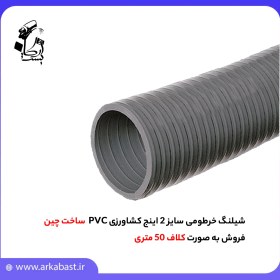 تصویر شیلنگ خرطومی سایز 2 اینج کشاورزی PVC 