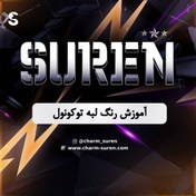 تصویر رنگ لبه توکونول 