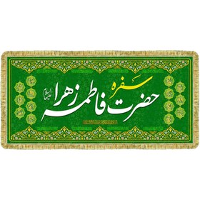 تصویر سفره حضرت زهرا (س) سفره مخمل حضرت زهرا (س)