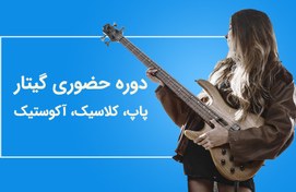 تصویر دوره حضوری گیتار 