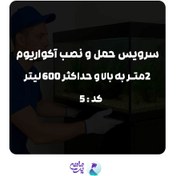 تصویر سرویس حمل و نصب آکواریوم 2متر به بالا | کد: 5 