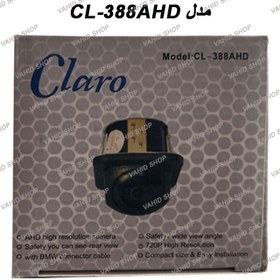 تصویر دوربین دنده عقب برند کلارو مدل CL-388 AHD CAMERA CLARO MODEL CL-388AHD