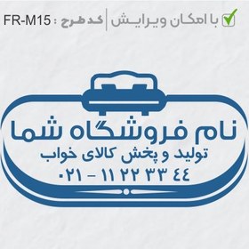 تصویر طرح ساخت مهر مبلمان و کالای خواب کد FR-M15 