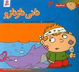 خرید و قیمت نانی نازنازو: برای پیش دبستانی ها و سالهای اول و دوم | ترب