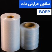 تصویر سلفون حرارتی مات BOPP 