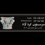 تصویر سرستون گرد آراد - 35 SS-ARAD