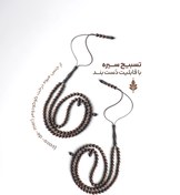 تصویر تسبیح ۱۰۱ مهره کشکول، رنگ تیره 