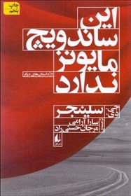 تصویر اين ساندويج سس مايونز ندارد 