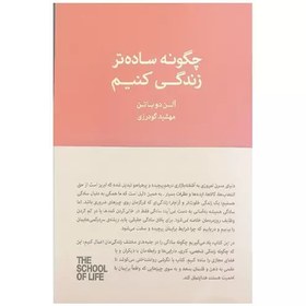 تصویر کتاب چگونه ساده تر زندگی کنیم اثر آلن دو باتن انتشارات کتابسرای نیک 