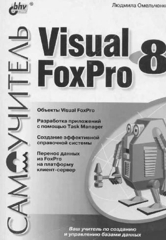 خرید و قیمت دانلود کتاب Самоучитель Visual Foxpro 8 2003 | ترب