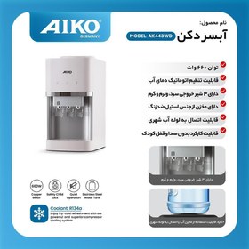 تصویر ابسردکن رومیزی آیکو مدل AK443WD 