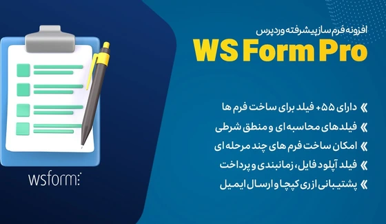 خرید و قیمت WS Form PRO | افزونه فرم ساز پیشرفته با 55 فیلد و 100 قالب ...