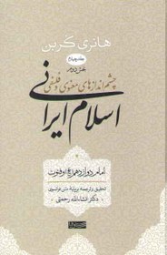 تصویر کتاب چشم اندازهای معنوی و فلسفی اسلام ایرانی (جلد چهارم-بخش دوم) - آنلاین بوکسیتی 