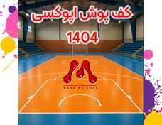 تصویر کفپوش اپوکسی صنعتی - ماناپلیمر، کفپوش اپوکسی، رنگ صنعتی، کفپوش پلی اورتان 