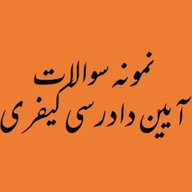 تصویر نمونه سوالات آیین دادرسی کیفری نمونه-سوالات-آیین-دادرسی-کیفری