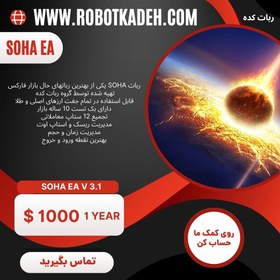 تصویر ربات فارکس SOHA یکی از بهترین رباتها برای طلا و جفت ارزها با ریسک و سود منطقی SOHA robot is one of the best robots for gold and currency pairs with reasonable risk and profit.