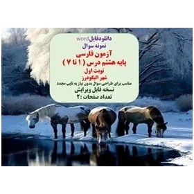 تصویر نمونه سوال آزمون فارسی پایه هشتم درس ( ۱ تا ۷ ) نوبت اول 