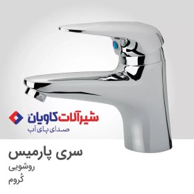 تصویر ست شیرآلات کاویان مدل پارمیس کروم 