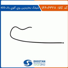 تصویر شیلنگ بخار بنزین روی گلوی باک پژو 405 دوستان 