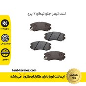 تصویر لنت جلو تیگو 7 پرو امکو 