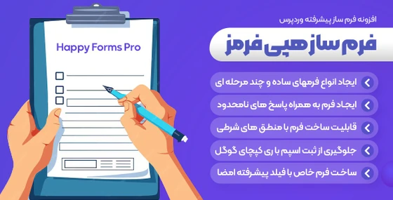 خرید و قیمت HappyForms Pro | افزونه فرم ساز پیشرفته وردپرس هپی فرمز پرو ...