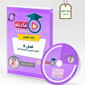 تصویر DVD فصل 5 زیست 1 دکتر عمارلو (ویژه کنکور 1404) 