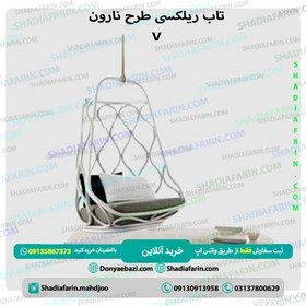 تصویر تاب ریلکسی نارون v 