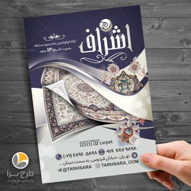 تصویر طرح لایه باز تراکت فرش فروشی - طرح سرا - طرح لایه باز کارت ویزیت ، تراکت ، بنر ، وکتور 