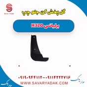 تصویر گل پخش کن جلو چپ برلیانس H320 