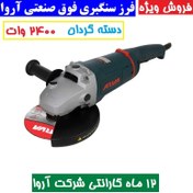 تصویر فرز سنگبری 2400 وات فوق صنعتی دسته گردان آروا مدل5540 Arva 5540