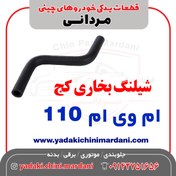 تصویر شیلنگ بخاری کج ام وی ام 110 