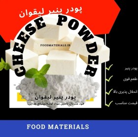 تصویر پودر پنیر لیقوان 