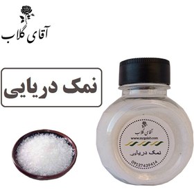 تصویر نمک دریایی اعلاء 250 گرمی