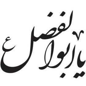 تصویر وکتور کالیگرافی یا ابوالفضل العباس مدل ۲ 