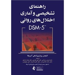 تصویر راهنمای تشخیصی و آماری اختلال های روانی DSM5 TR 